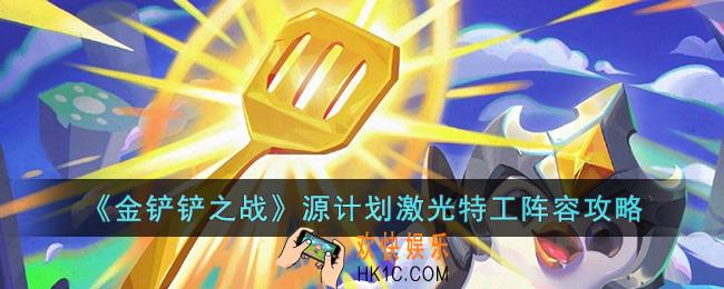 金铲铲之战源计划激光特工阵容怎么玩