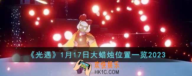 光遇1月17日大蜡烛在哪