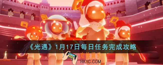 光遇1月17日每日任务怎么做