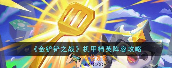 金铲铲之战机甲精英阵容怎么玩
