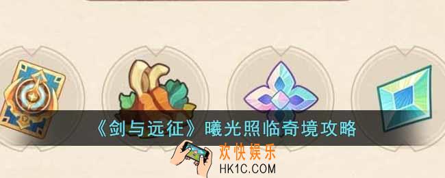 剑与远征曦光照临奇境怎么过