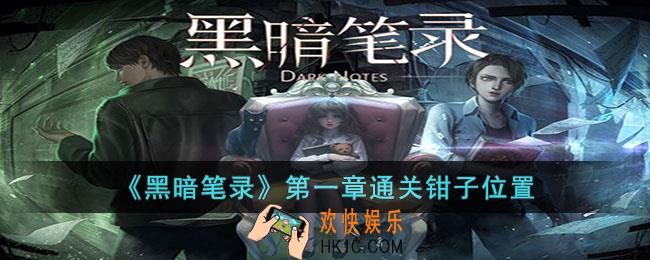 黑暗笔录第一章通关钳子在哪