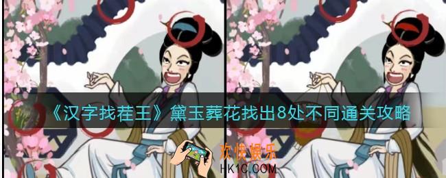 抖音汉字找茬王攻略黛玉葬花