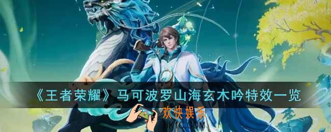 王者荣耀马可波罗山海玄木吟特效怎么样
