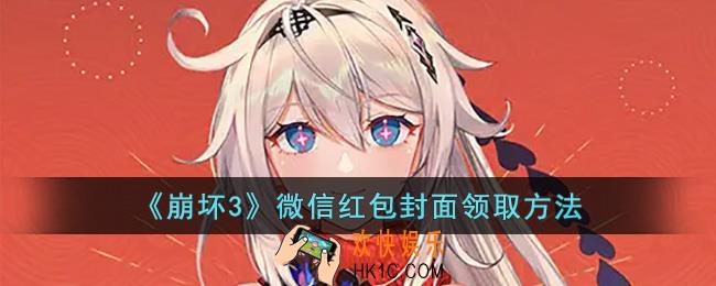 崩坏3微信红包封面怎么领取