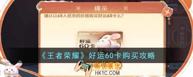 王者荣耀好运60卡怎么购买