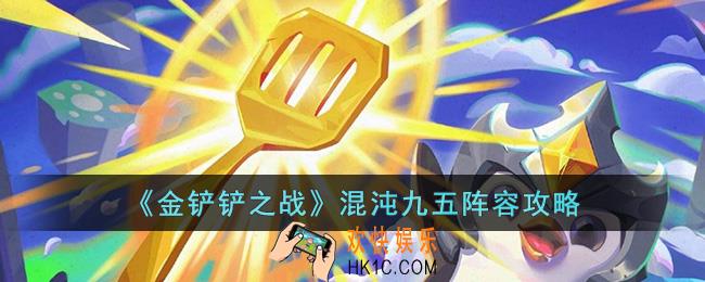 金铲铲之战混沌九五阵容怎么玩