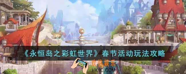 永恒岛之彩虹世界春节活动有什么内容