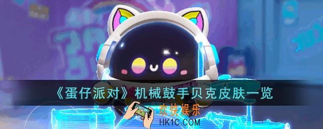 蛋仔派对机械鼓手贝克皮肤怎么样