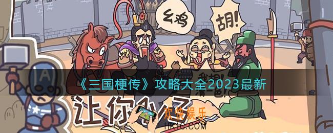 三国梗传攻略大全2023最新