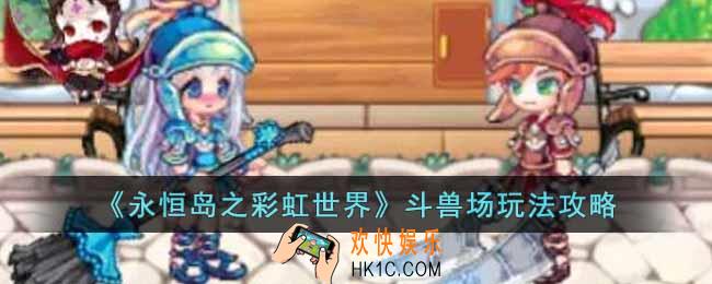 永恒岛之彩虹世界斗兽场怎么玩