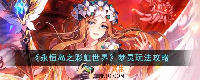 永恒岛之彩虹世界梦灵怎么玩