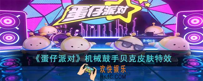 蛋仔派对机械鼓手贝克怎么样