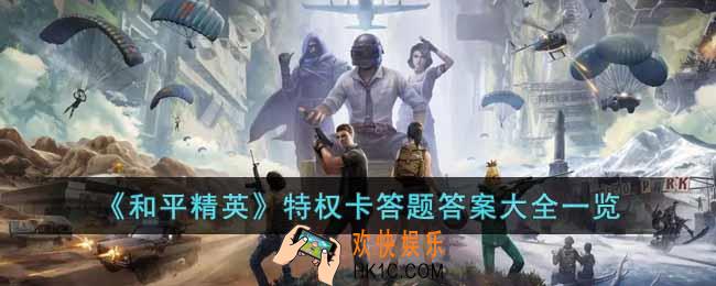 和平精英特权卡答题答案是什么