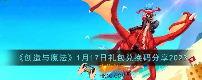 创造与魔法1月17日礼包兑换码是什么