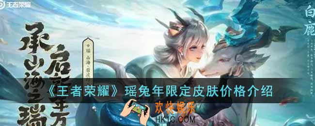 王者荣耀瑶兔年限定皮肤多少钱