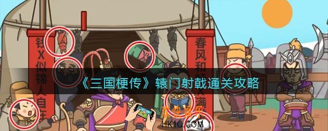 抖音游戏三国梗传辕门射戟攻略