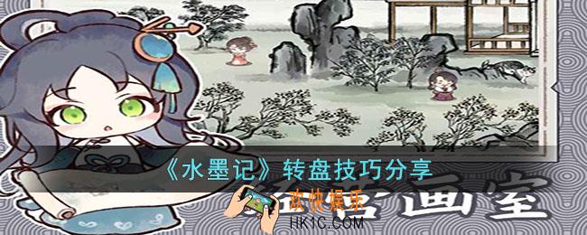 水墨记转盘怎么转