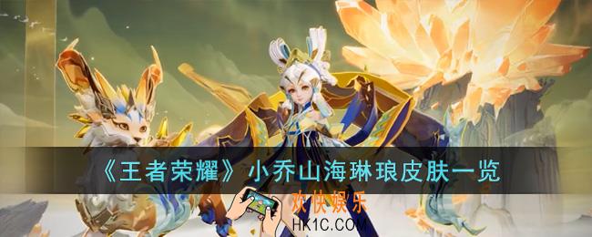 王者荣耀小乔山海琳琅皮肤怎么样