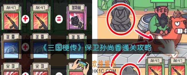 抖音游戏三国梗传保卫孙尚香攻略