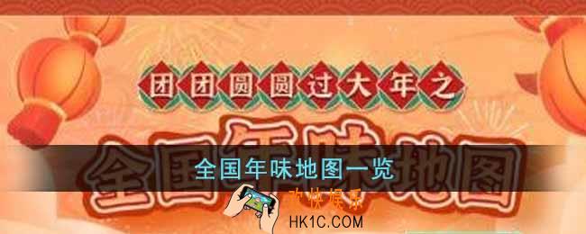 全国年味地图是什么