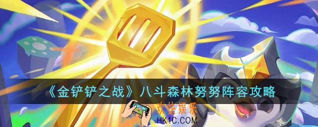 金铲铲之战八斗森林努努阵容怎么玩