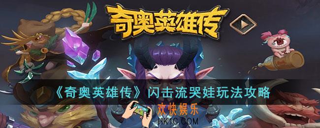 奇奥英雄传闪击流哭娃怎么玩