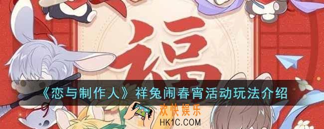 恋与制作人祥兔闹春宵活动怎么玩