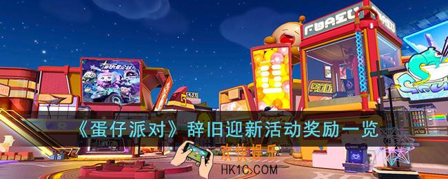 蛋仔派对辞旧迎新活动有什么奖励