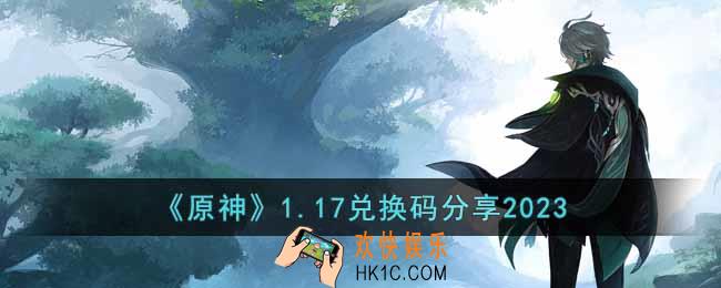 原神1月17日兑换码是什么