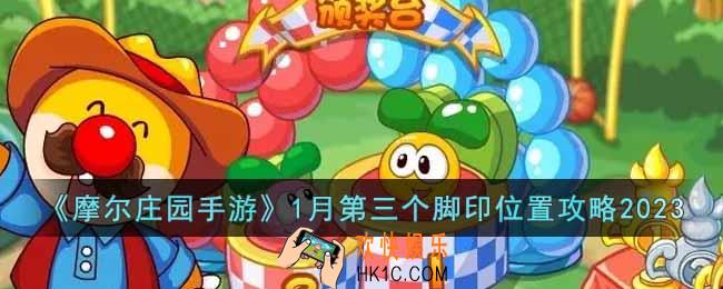 摩尔庄园手游1月第三个脚印在哪