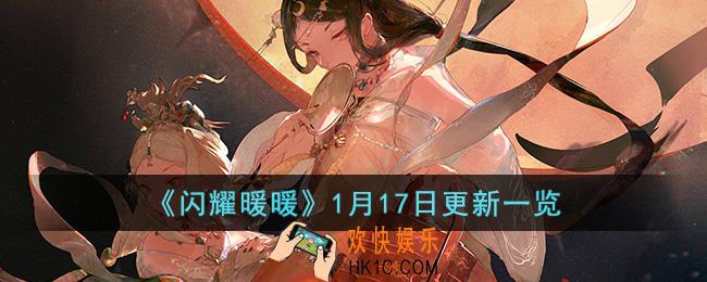 闪耀暖暖1月17日更新什么内容