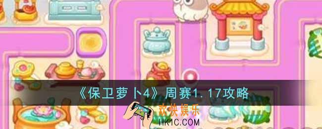 保卫萝卜4周赛1.17怎么过