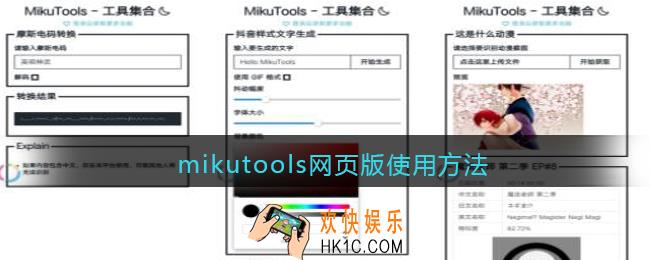 mikutools怎么用