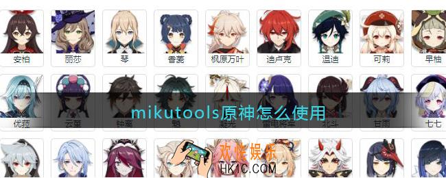 mikutools原神怎么使用