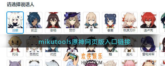 mikutools原神网页版入口链接