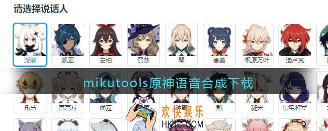 mikutools原神语音合成下载