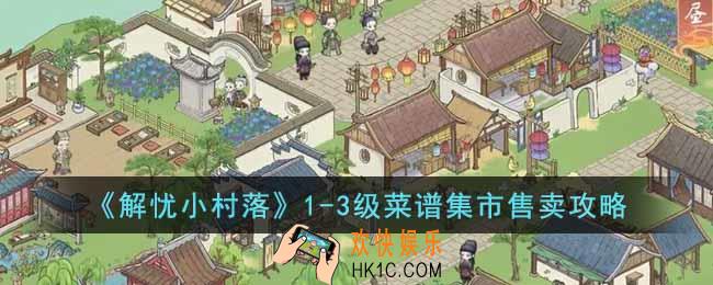 解忧小村落1