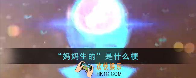 “妈妈生的”是什么意思