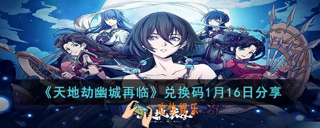 天地劫幽城再临1月16日兑换码是什么