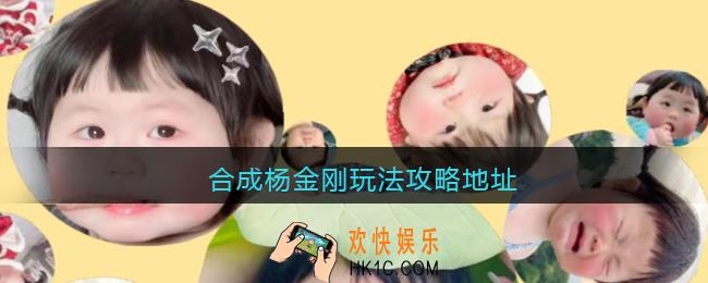 合成杨金刚在哪玩
