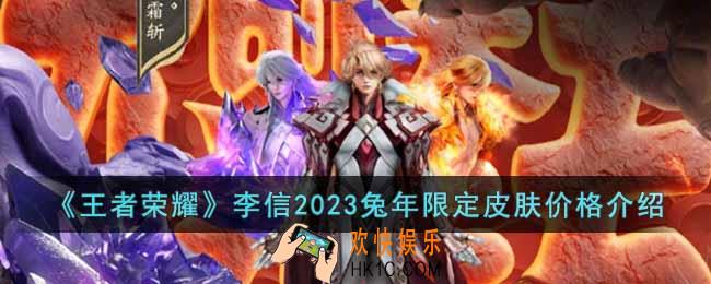 王者荣耀2023年李信兔年限定皮肤多少钱