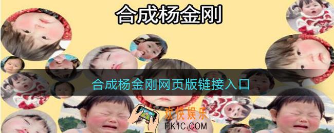 合成杨金刚网页版链接入口