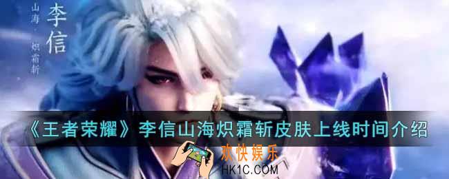 王者荣耀2023兔年限定皮肤李信山海炽霜斩什么时候上线