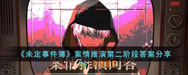未定事件簿案情推演第二阶段答案是什么