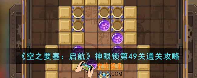 空之要塞启航神眼锁第49关怎么过
