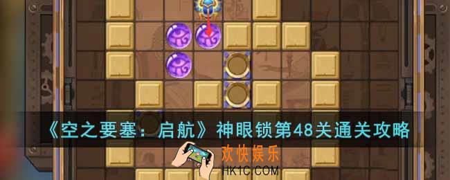 空之要塞启航神眼锁第48关怎么过