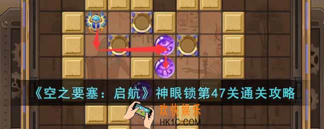 空之要塞启航神眼锁第47关怎么过