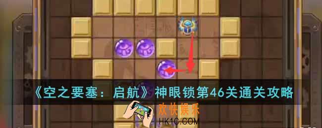 空之要塞启航神眼锁第46关怎么过