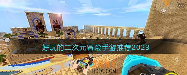 二次元冒险自由手游有哪些
